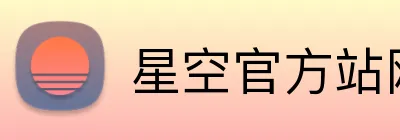 星空官方站网站 Logo